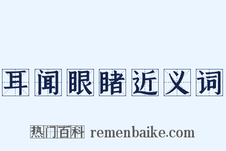 耳闻眼睹近义词是什么意思的图片
